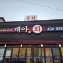 대아회집 이미지