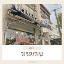 김정자 | 제주도김밥 김정자김밥 후기