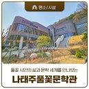 힐링시문학 | 풀꽃 시인의 삶과 문학 세계를 만나보는 공주 나태주풀꽃문학관
