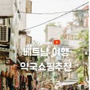 열매약국 | 베트남 약국쇼핑 추천 리스트 후기 현지 가격