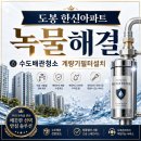 한신세탁 | 도봉구 수도계량기필터 도봉 한신아파트 녹물해결! 수도배관청소와 계량기필터설치 후기