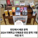 런던에서 배운 문학, 2024 지혜학교 지혜로운 런던 문학 기행 여정 후기, 인문학 공부, 인문 고전 읽기