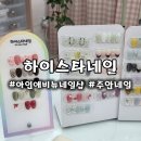 아인애비뉴 | 인천 주안네일 하이스타네일 꼼꼼한 케어와 빠른 시술 만족 후기 (아인애비뉴 주차)
