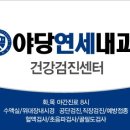 야당연세내과 이미지