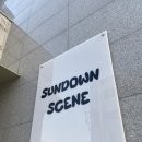 썬다운씬(Sundown Scene)