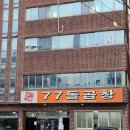 77돌곱창 | 왓츠인마이블로그 #10, 감전동 '77돌곱창'