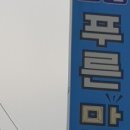 푸른마트 이미지