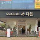 살롱드다온 이미지