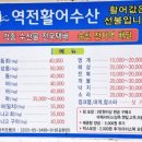역전횟집