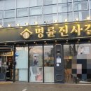 명륜진사갈비양산덕계점 이미지