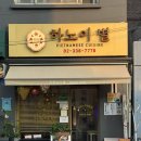 마포구청 혼밥 하노이별 망원점 후기쌀국수 &amp; 파인애플볶음밥 맛집