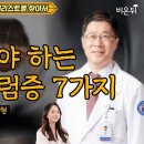 병원에 반드시 와야 하는 7가지 어지럼증 / 계명대학교 동산병원 신경과 이형 이미지