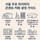 시청역 6번출구 삼성디지털프라자 앞 | 프리랜서·디지털노마드 필수! 서울 무료 와이파이 콘센트 카페·광장 가이드