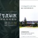 구미예술창작스튜디오 이미지