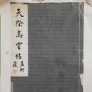 고방[6503]군모(君謨) 채양(蔡襄)-夢中詩꿈속에서 지은 시 이미지