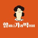 화신떡볶이 이미지