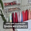이색데이트 신논현 컬러모아 친절한 강남퍼스널컬러진단 추천