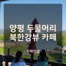 만경 | 북한강이 한눈에! 두물머리 카페만경 솔직 후기