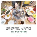 운양동 김포 장어 맛집 산속의집 식사후기