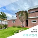 거창 예쁜 감성 카페 오앤리 방문 후기, 아이와 가기 좋은 곳 (feat. 모래 놀이터)