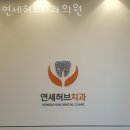 금천연세치과의원 이미지