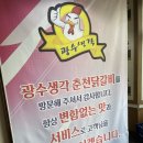 광수생각 | 청주 용암동 맛집, 광수생각춘천닭갈비 후기(New)