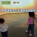 부평 굴포누리 기후변화체험관 | 아이와 부평 굴포누리 기후변화 체험관 가볼만한곳