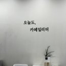 오늘도,카페 일리터광진점 이미지