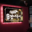 와라 장어구이 평택점 이미지