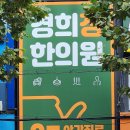 경희정한의원 이미지