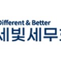 세빛세무회계 이미지