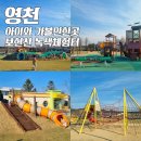 UR(영천시)-[천문로]-하-6 | 보현산 녹색체험터 야외놀이터 (영천 아이와 가볼만한곳)