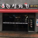 대곶다방 | [한성치킨] 김포맛집, 대곶맛집 / 전국 5대 치킨 김포 한성치킨 예약은 필수!! 솔직 후기!!