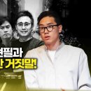 건국전쟁과 황현필과 설민석의 추악한 거짓말! 김구의 두 얼굴 이미지