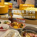 NR-26[중앙로]-상-1 | 전주 신시가지 맛집 [푸푸훠궈 전주점] 1인 회전훠궈 내돈내산 후기 +주차팁