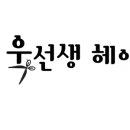 욱선생헤어