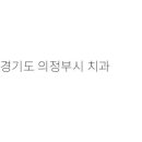 우신치과의원 이미지