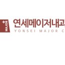 연세메이저내과의원 네이버블로그