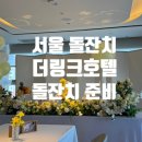 파티방앗간 | 서울 더링크호텔 구로 돌잔치 후기 답례품 경기떡집 출장헤어메이크업 맘쏙파티 후기
