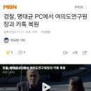 검찰, 명태균 PC에서 여의도연구원장과 카톡 복원 이미지