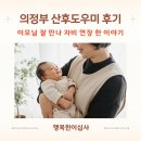 도담도담갈비 | 의정부 도담도담 산후도우미 후기｜이모님 잘 만나서 자비 연장한 이야기