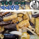 정종철 | 채소 덮밥 레시피 추천 가지덮밥 정종철님 레시피
