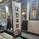 대구 상인역 국밥맛집 대천국밥상인점