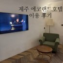 더원PC | 에코랜드호텔 아이랑 제주숙소 추천 (룸컨디션, 편의시설)