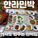밥잘주는민박집 | 군산 신시도 1박3식 밥주는 민박집 한라민박 내돈내산 후기(저녁, 아침)
