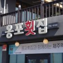 옹포집