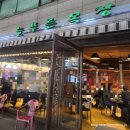 늘푸른 | [잠실] 저녁 회식하기 좋은 &lt; 늘푸른목장 &gt; 추천 후기! (feat. 예약)