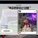 경동목욕탕 | 2024 목포문화유산야행 프로그램 주차 방문후기