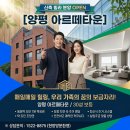 전세 사기 걱정 없는 3천만원 실입주금! 양평 용문역 신축 빌라 '아르떼타운' 내집마련 이미지