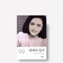 내 아이를 위한 그림책 하브루타 | &lt;안네의 일기&gt; 책 줄거리 및 서평 - 하브루타 인문학교